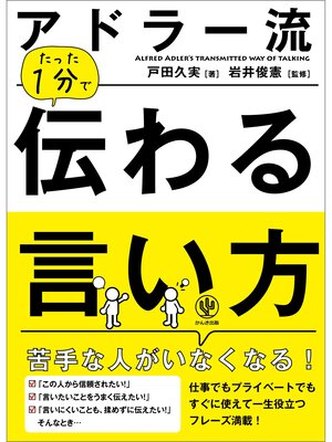 cover image of アドラー流 たった1分で伝わる言い方